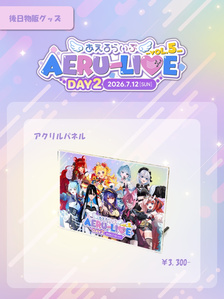 【AERU-LIVE Vol.5 DAY2】 アクリルパネル 後日販売グッズ