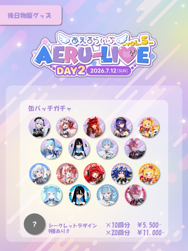 【AERU-LIVE Vol.5 DAY2】 ランダム缶バッジ 後日販売グッズ