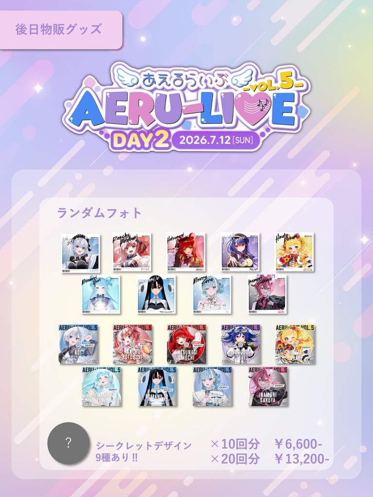 【AERU-LIVE Vol.5 DAY2】 ランダムフォト 後日販売グッズ