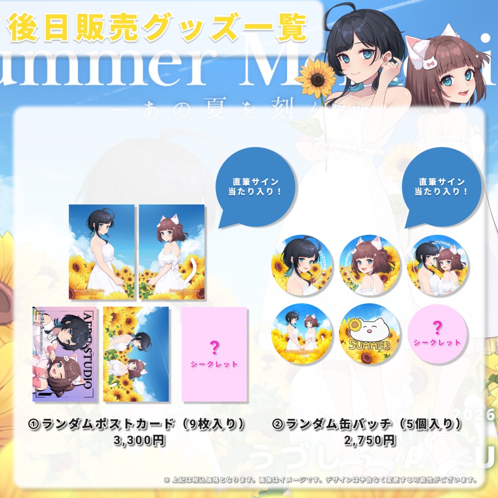 【SummerMemories -あの夏を刻んで-】後日物販グッズ