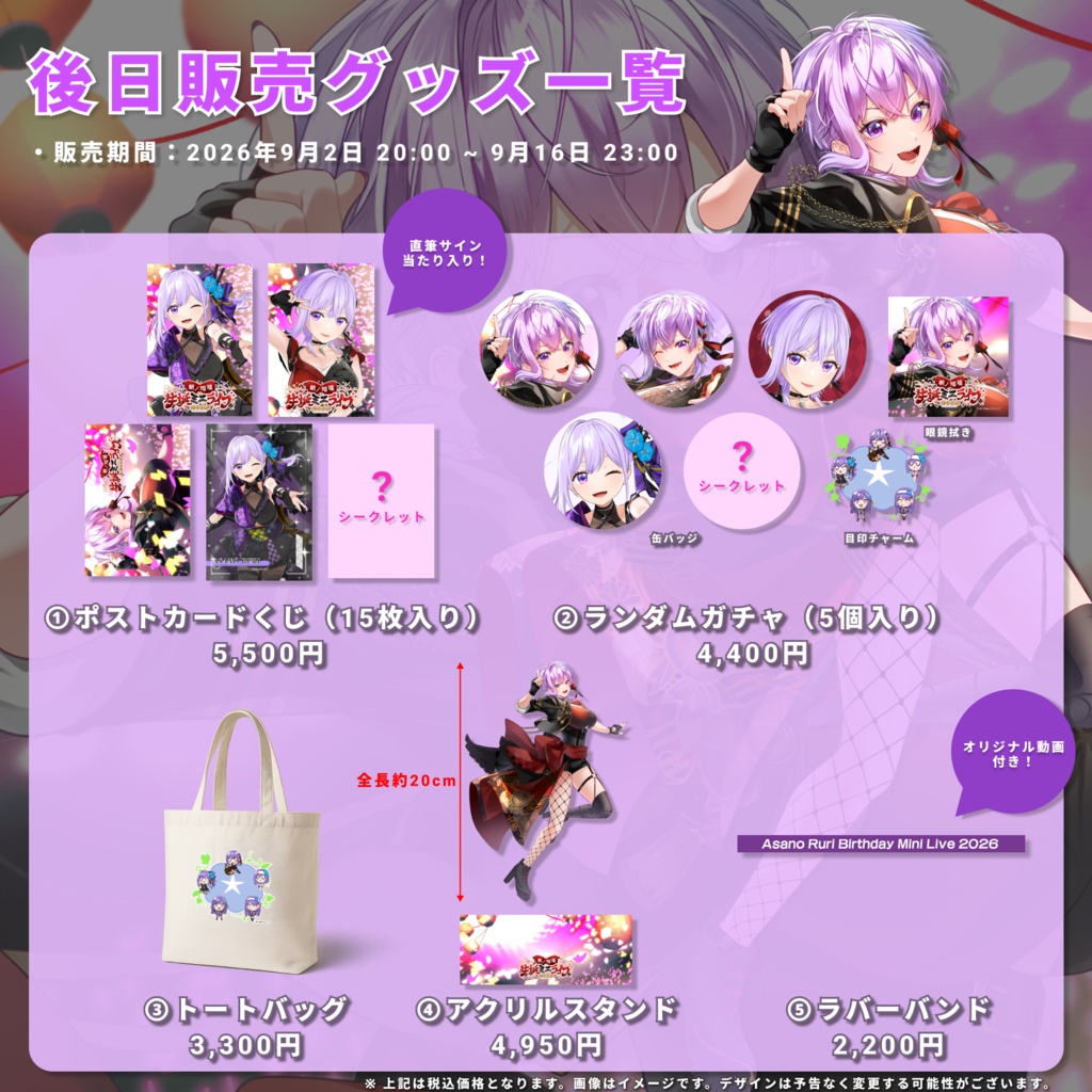 【朝ノ瑠璃生誕ミニライブ2026 supported by AERU-PROJECT】後日物販グッズ