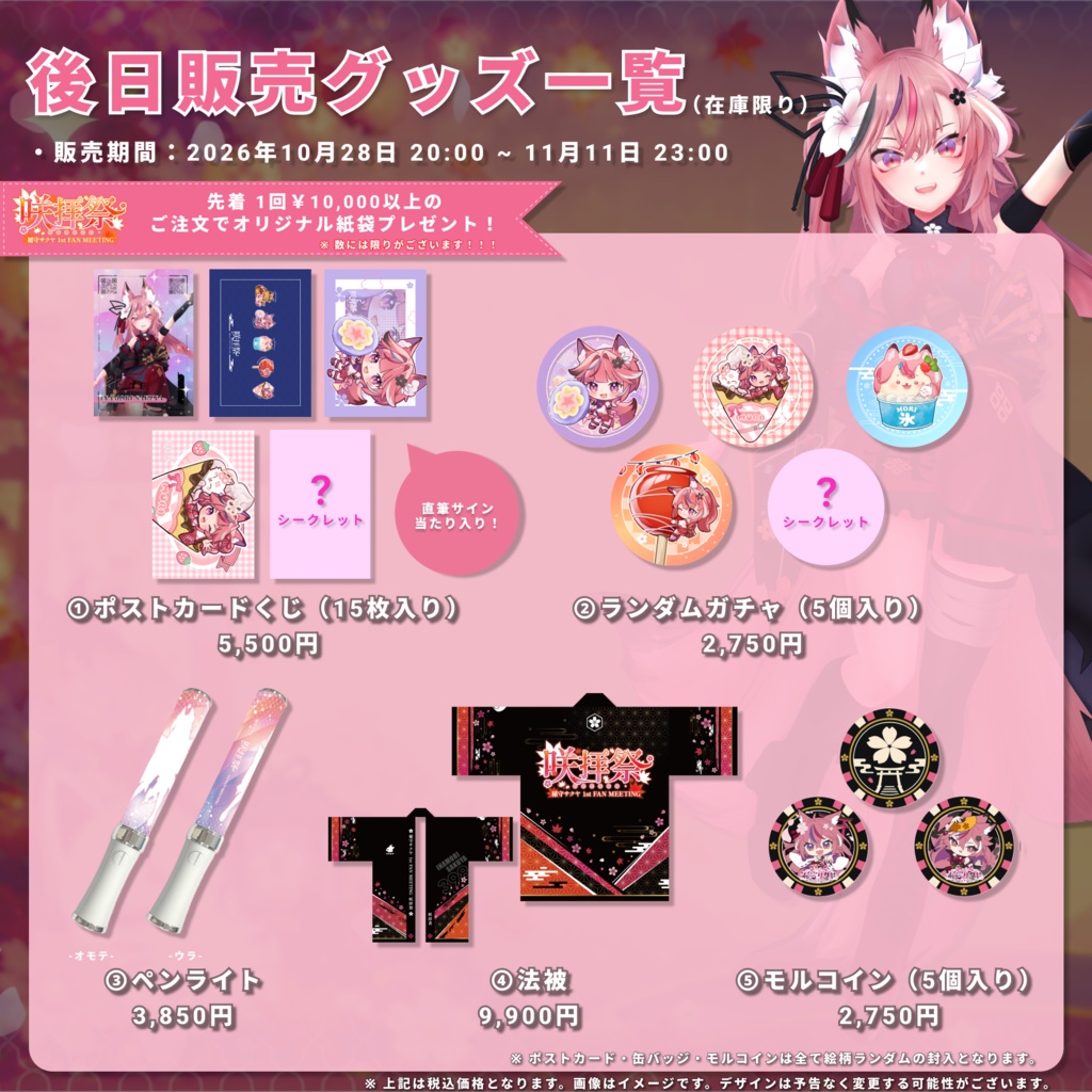 【稲守サクヤ 1st FAN MEETING「咲拝祭(さくはいさい)」】後日物販グッズ