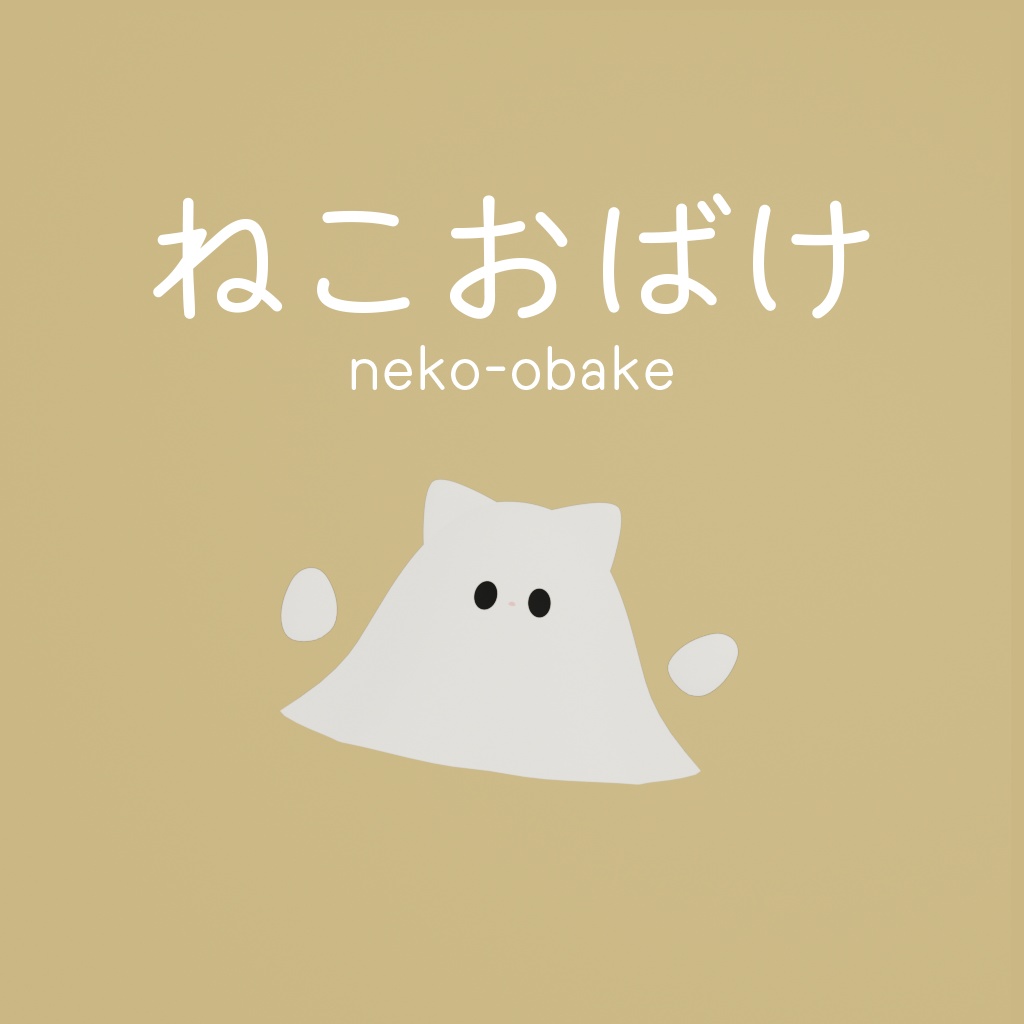 【オリジナル3Dモデル】ねこおばけ-nekoobake-