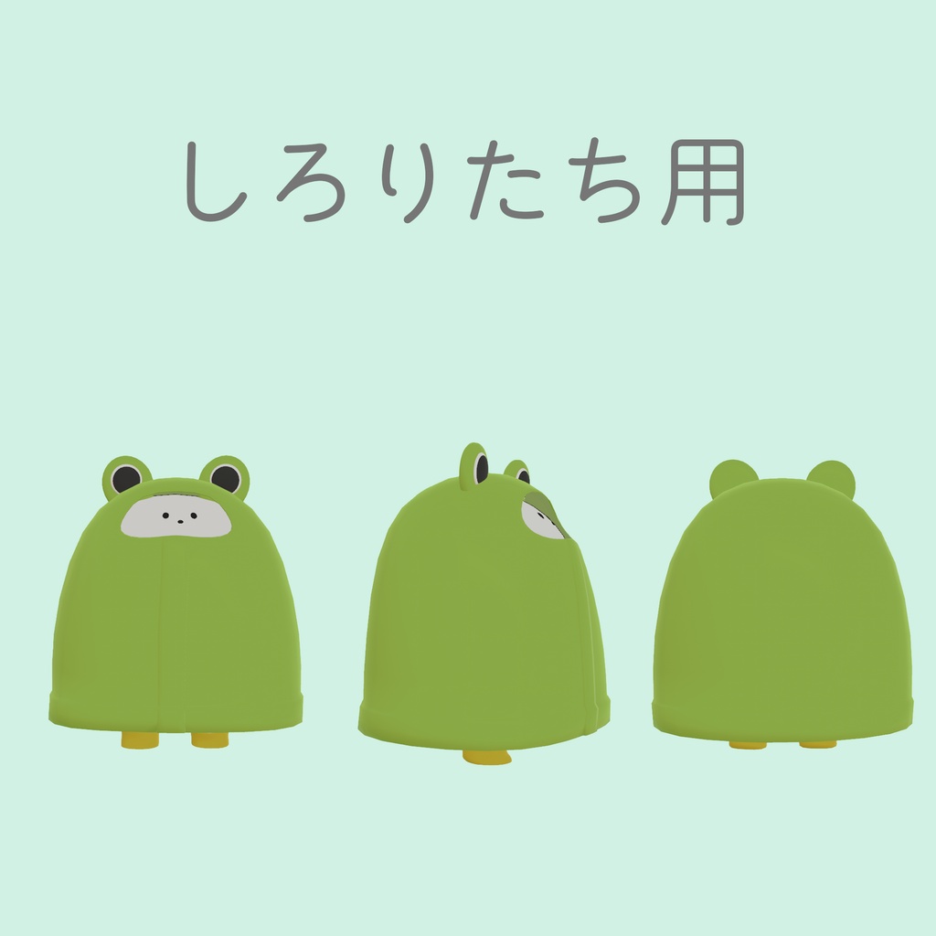かえる雨合羽【ちまこぞく、キプフェル、しろりたち、うおまる対応】