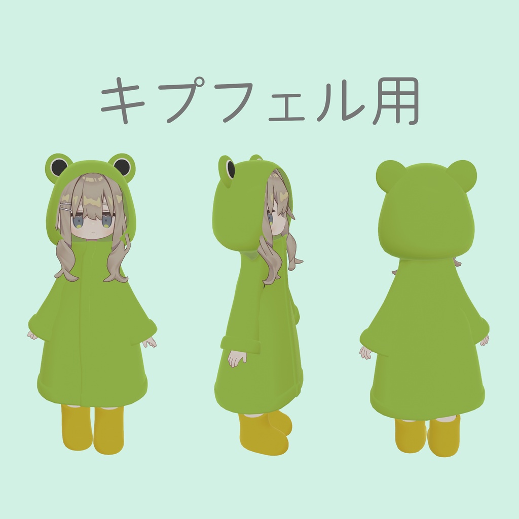 かえる雨合羽【ちまこぞく、キプフェル、しろりたち、うおまる対応】