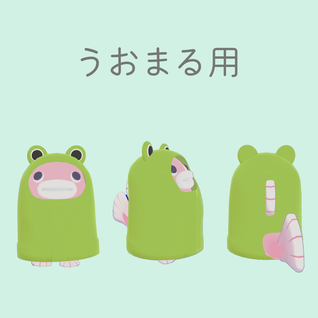 かえる雨合羽【ちまこぞく、キプフェル、しろりたち、うおまる対応】