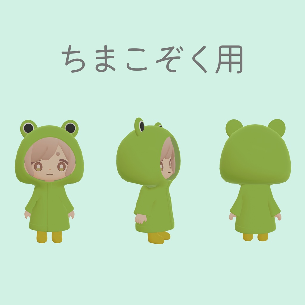 かえる雨合羽【ちまこぞく、キプフェル、しろりたち、うおまる対応】