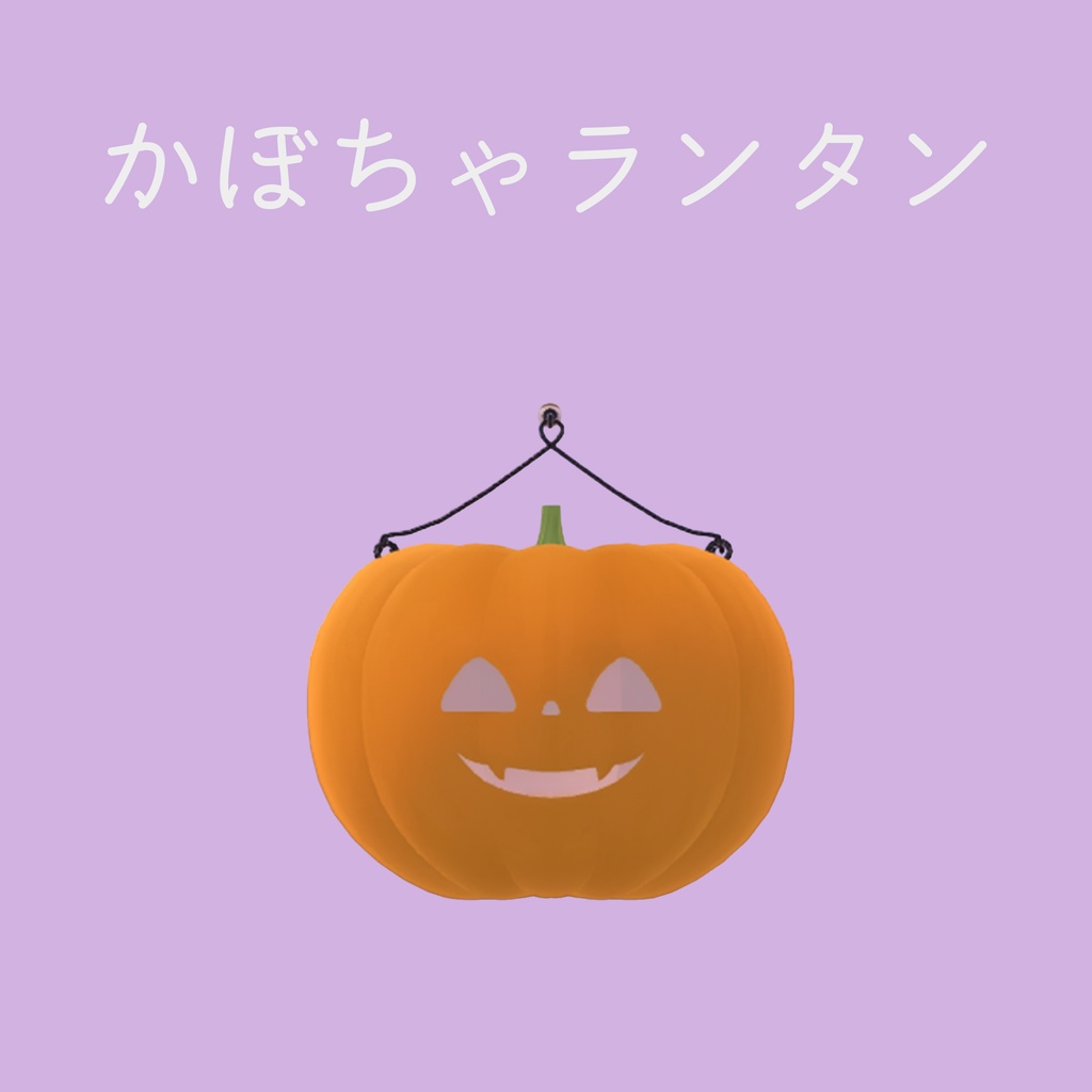 かぼちゃランタン【ライトギミック】