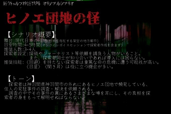 新クトゥルフ神話TRPGシナリオ『ヒノエ団地の怪』