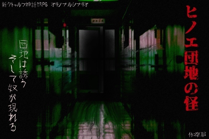 新クトゥルフ神話TRPGシナリオ『ヒノエ団地の怪』