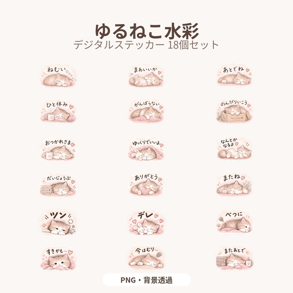 ゆるねこ水彩デジタルステッカー 18個セット