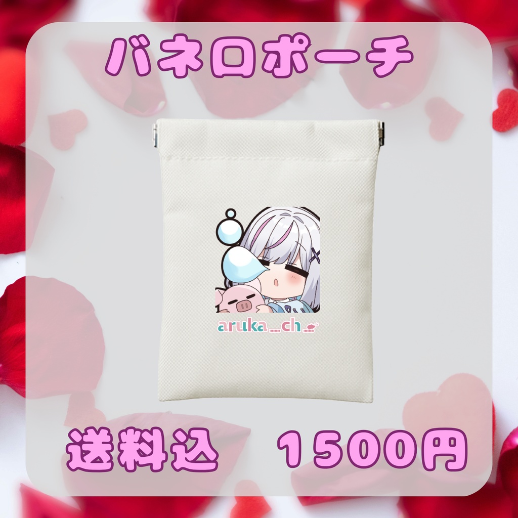 あるか周年&生誕グッズ