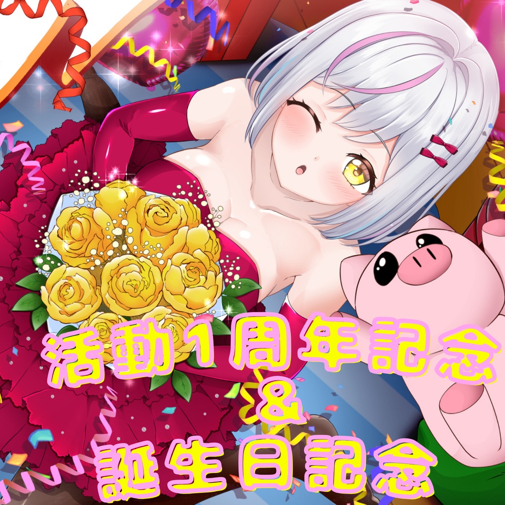 あるか周年＆生誕グッズ