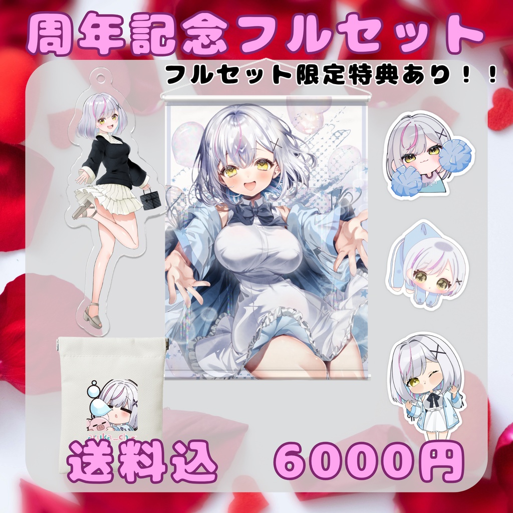あるか周年&生誕グッズ