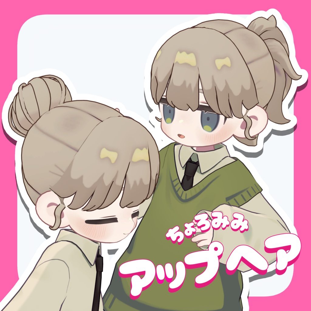 ちょろみみアップヘア【髪型2種】