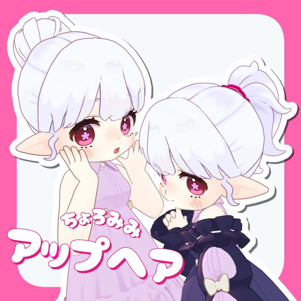 ちょろみみアップヘア【髪型2種】