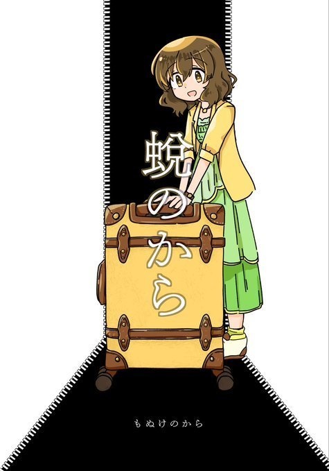 蛻のから