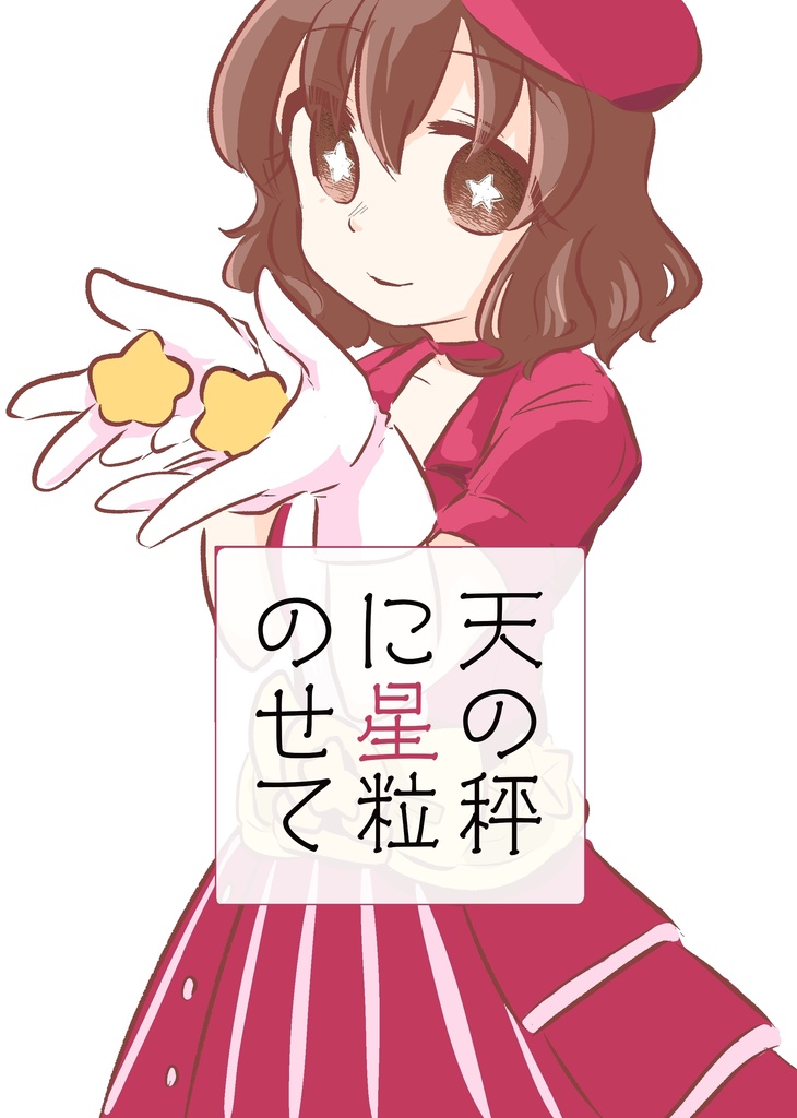 天の秤に星粒のせて