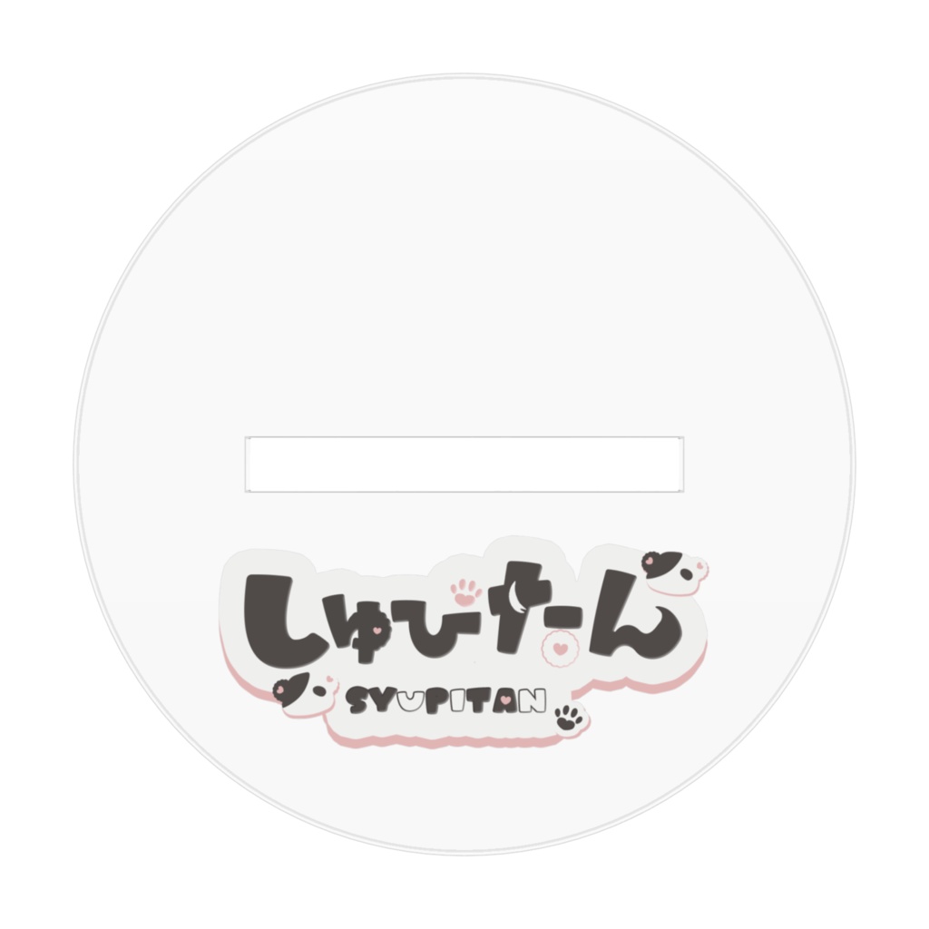 しゅぴたん立ち絵アクスタ2024