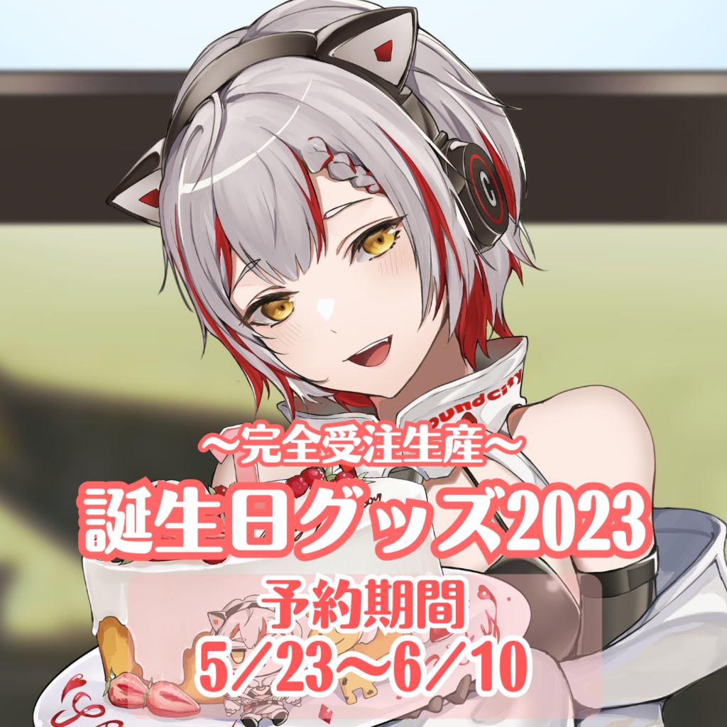 音街ひびき誕生日2023グッズ