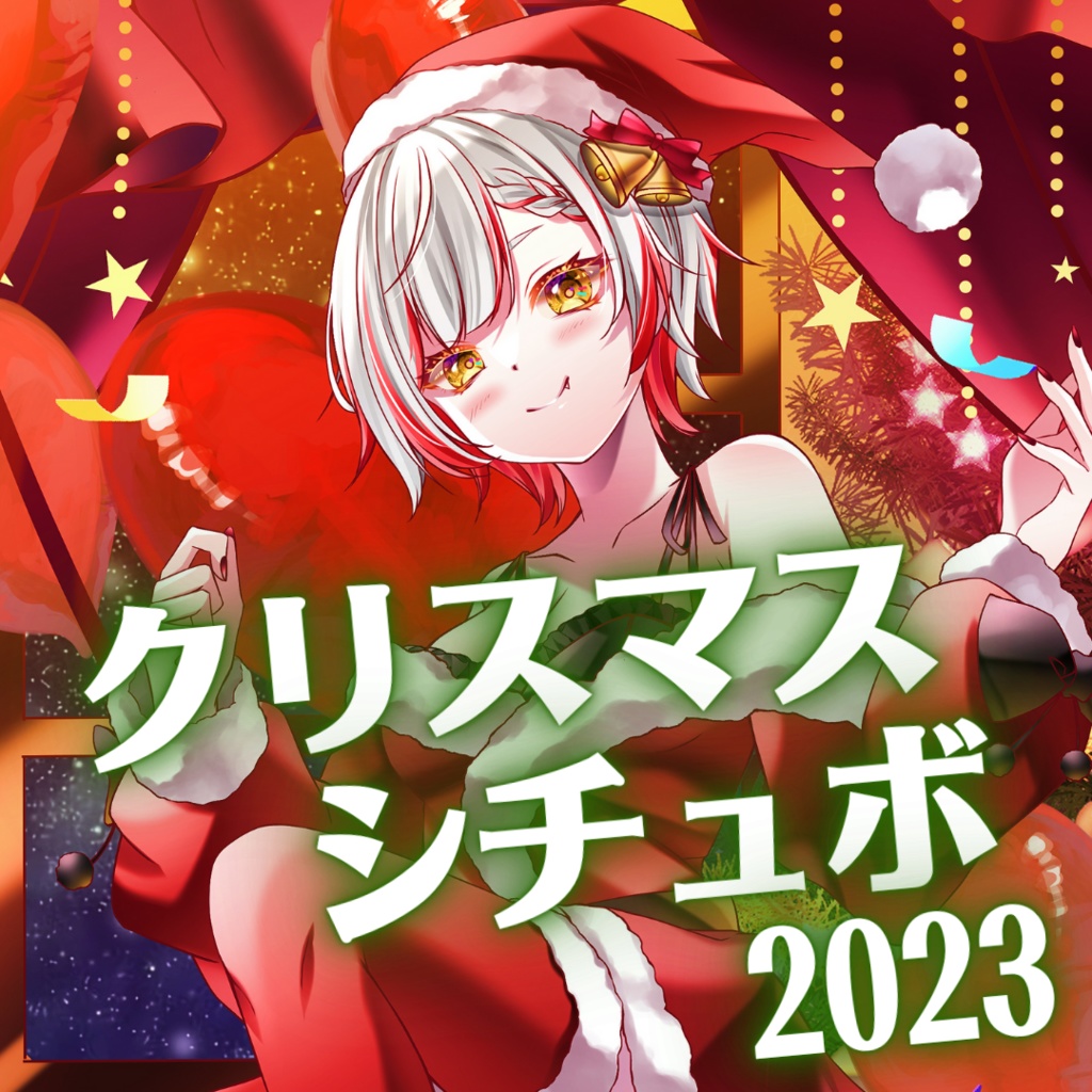 音街ひびきクリスマスシチュエーションボイス2023