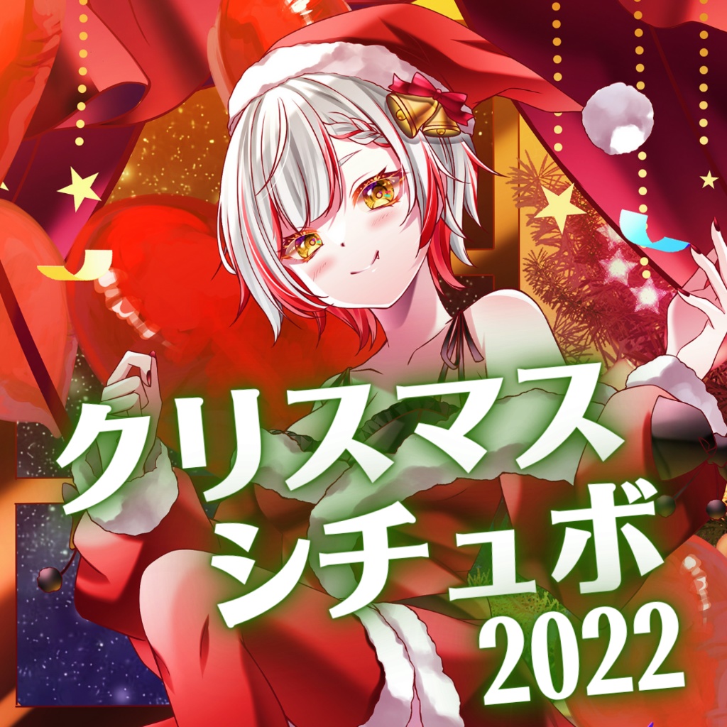 音街ひびきクリスマスシチュエーションボイス2022