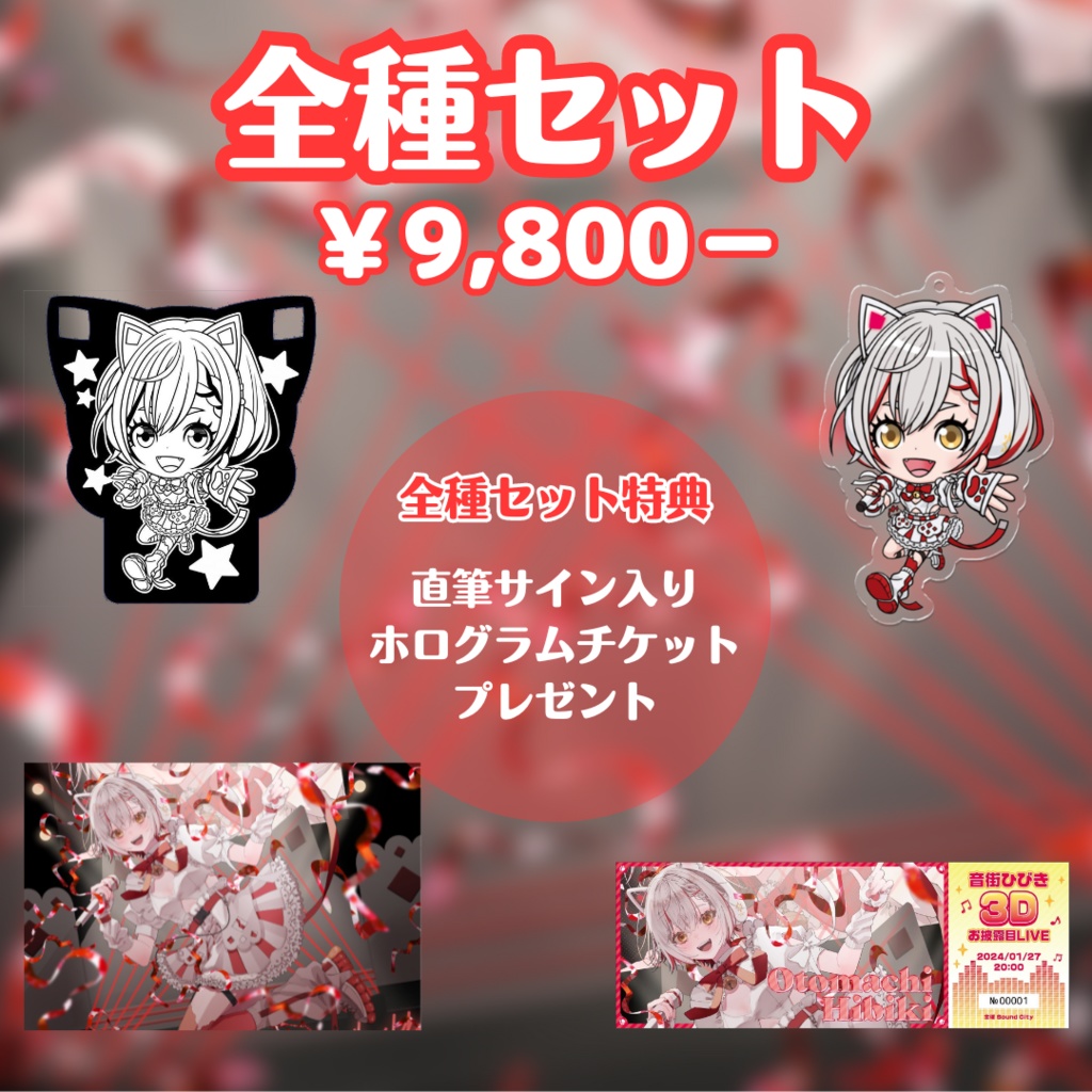 【限定販売/バラ・セット有】3Dお披露目記念グッズ