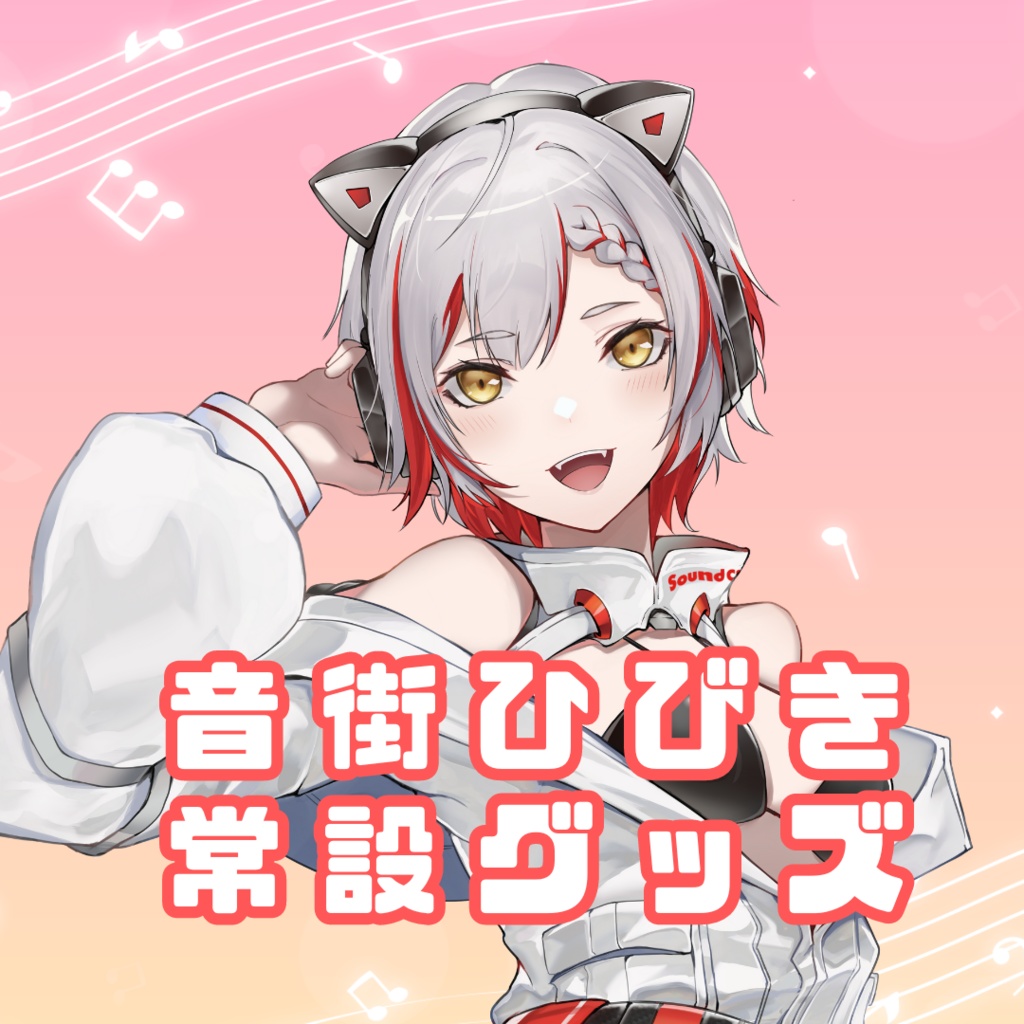 【常設グッズ】音街ハンガー　
