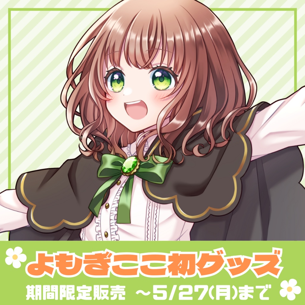 〖受注生産〗よもぎここ初グッズ🌸