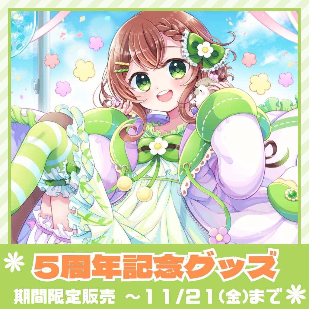 〖受注生産〗5周年記念グッズ🌸