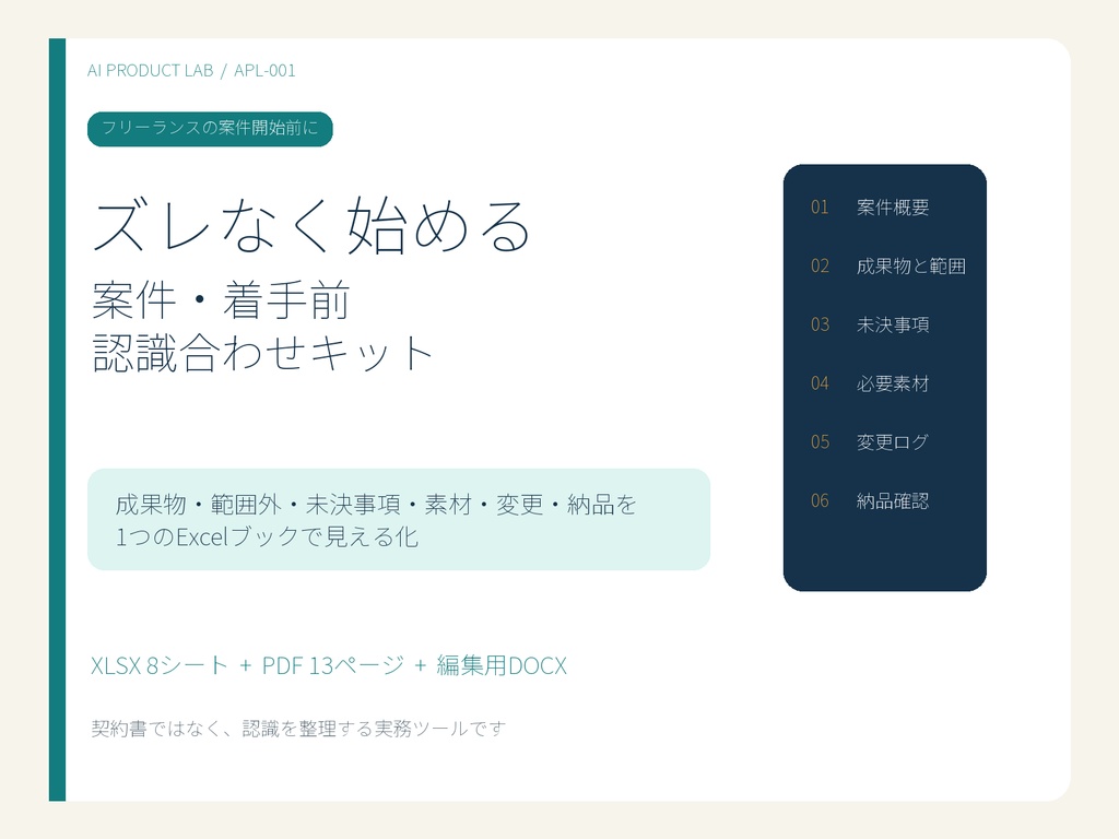 ズレなく始める：フリーランス案件・着手前認識合わせキット