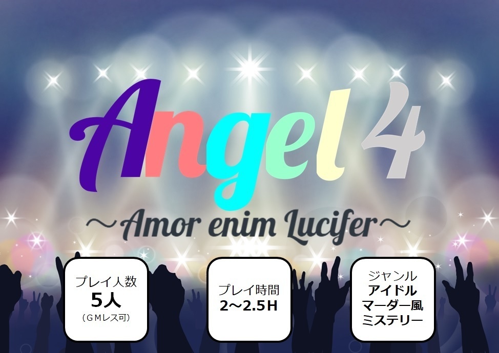 Angel 4 ~Amor enim Lucifer~