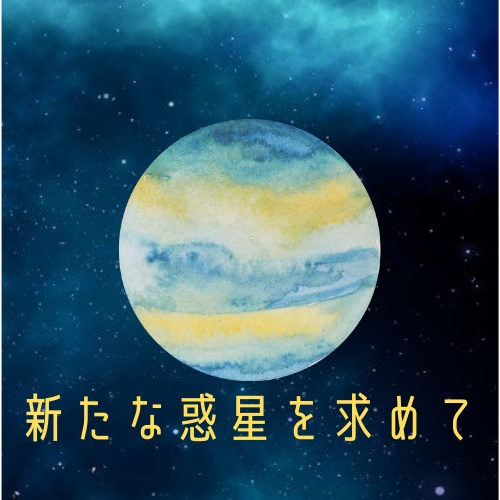 新たな惑星を求めて