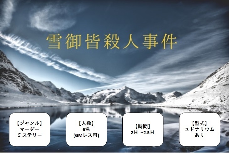 雪御皆殺人事件