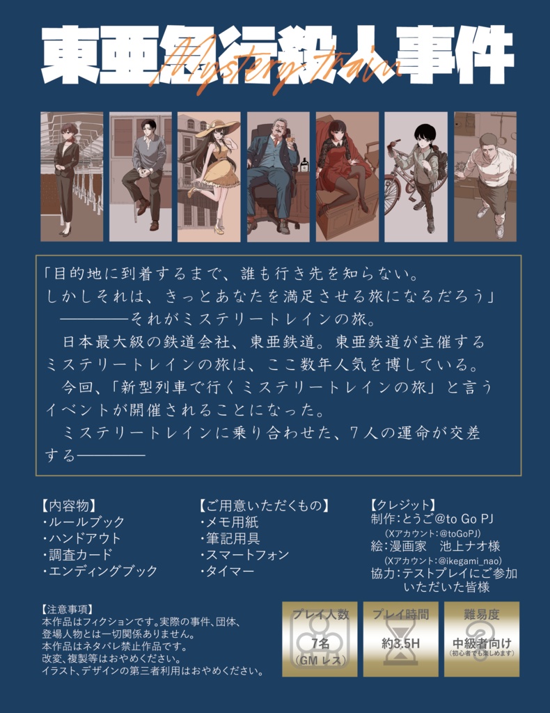 ミステリートレイン 東亜急行殺人事件