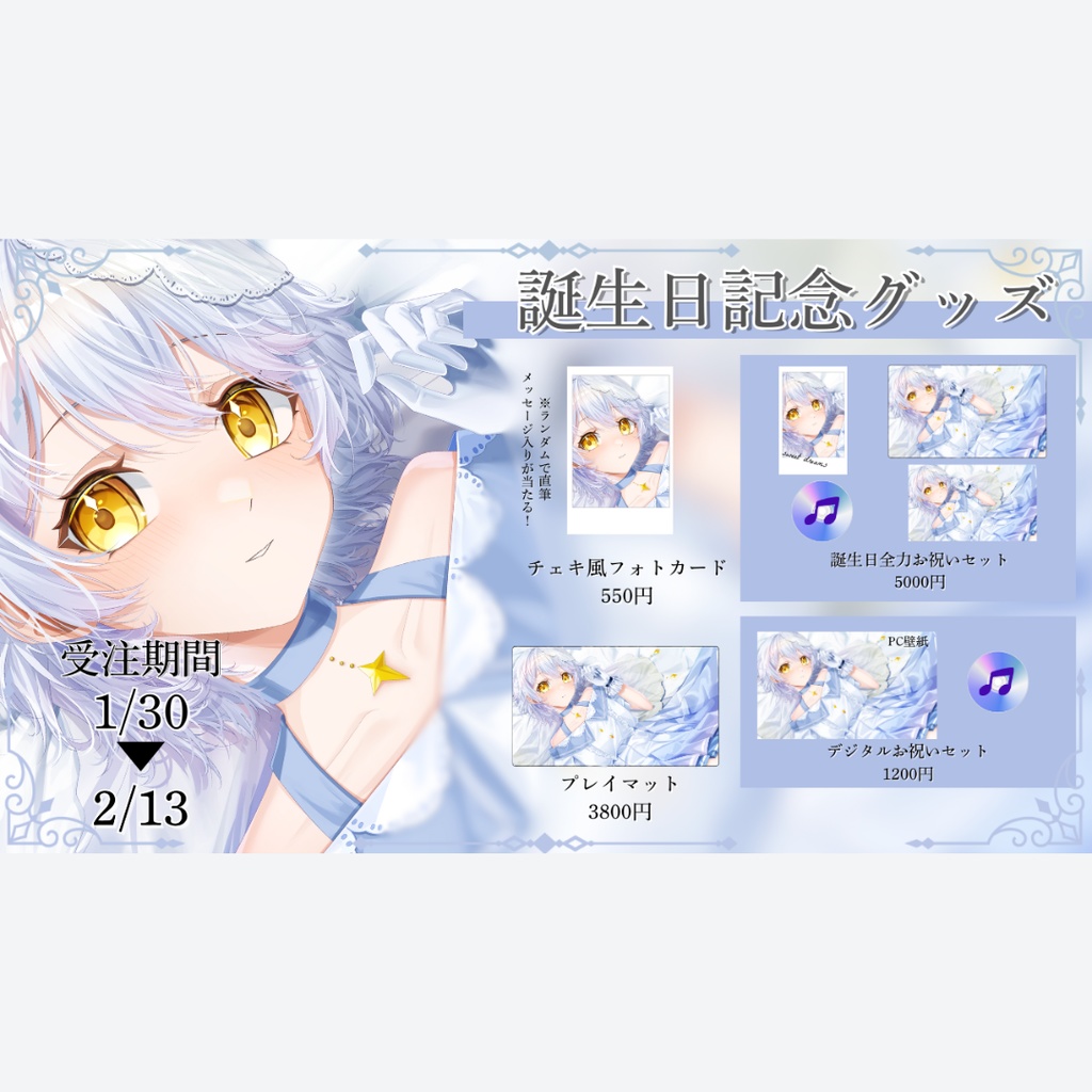 だいあ誕生日グッズ&ボイス2026