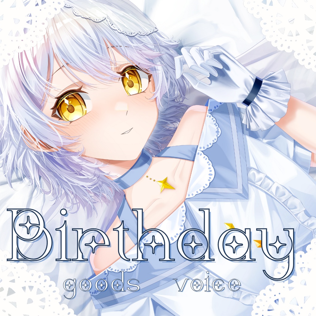 だいあ誕生日グッズ＆ボイス2026