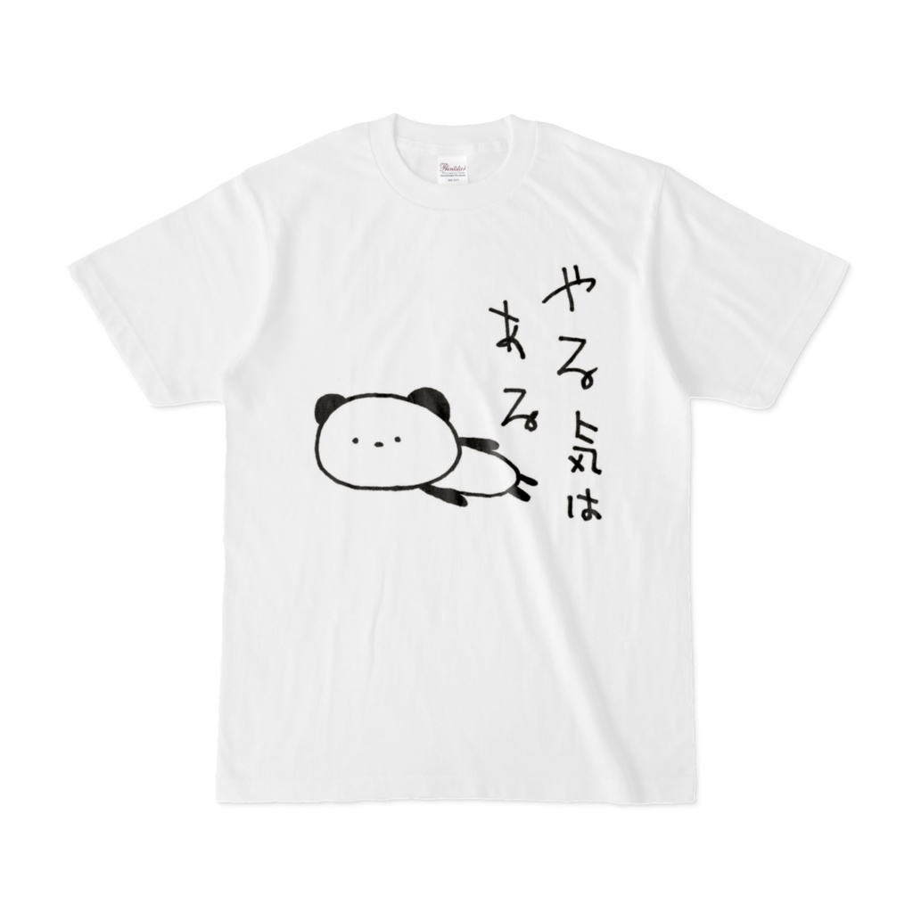 やりる気はある