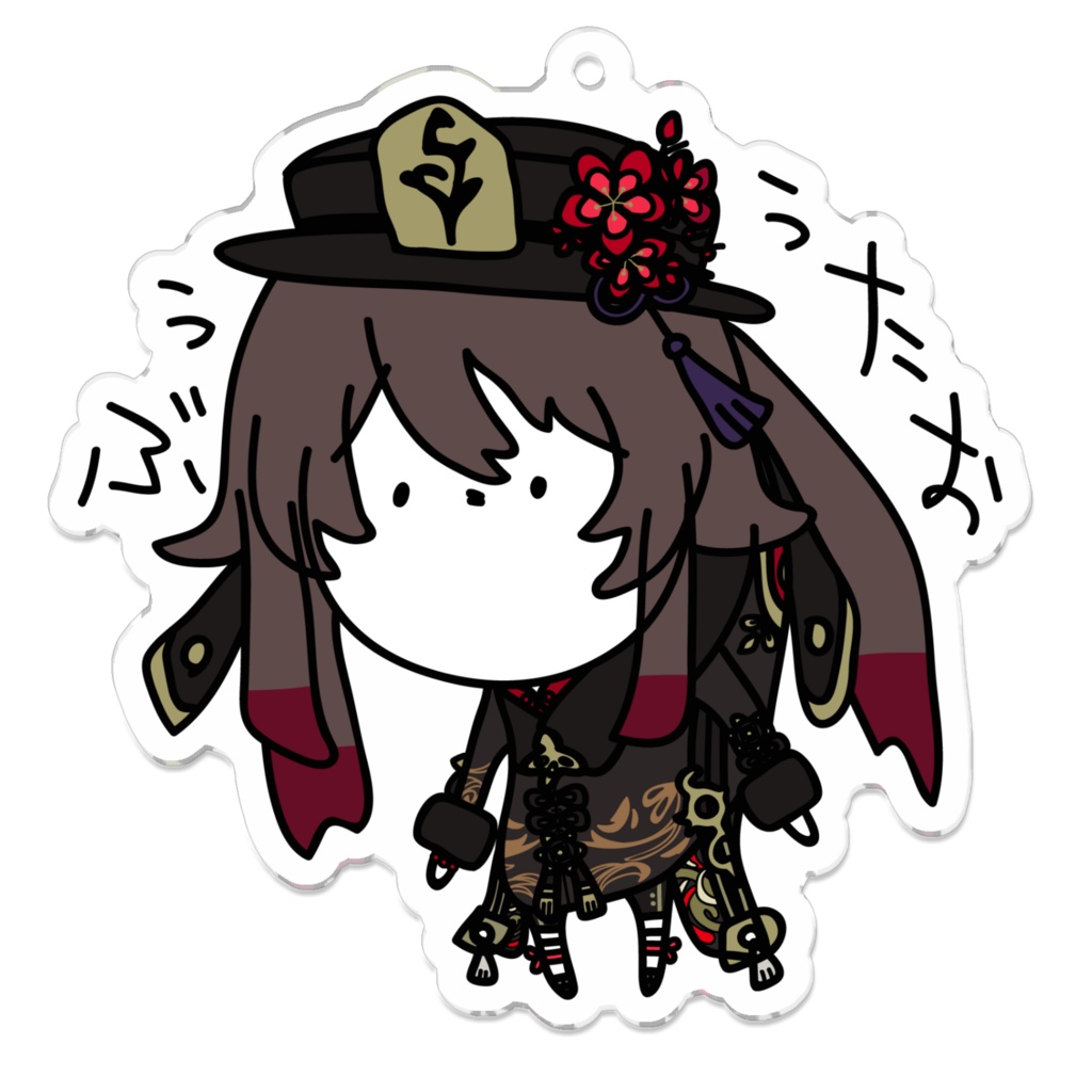 ぶぅぅたお