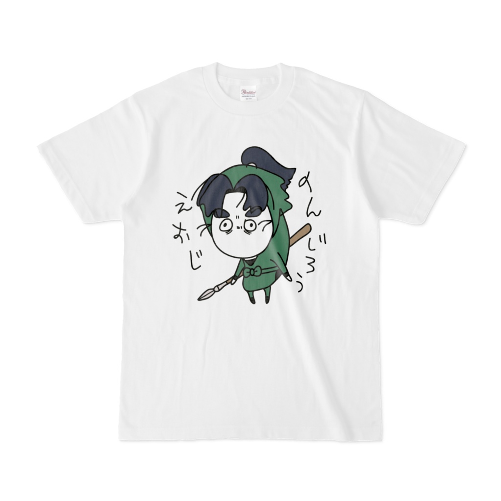 じおえのんじろう