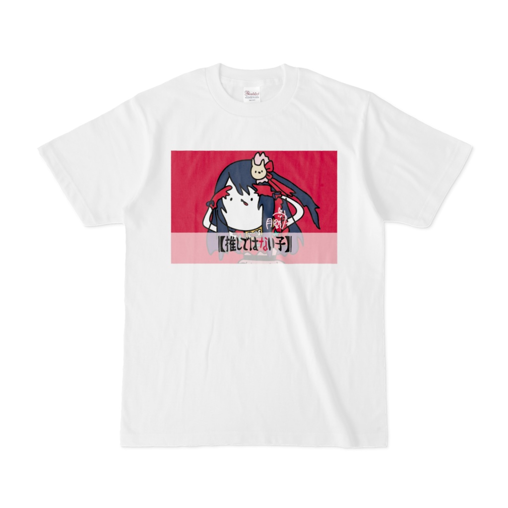 推しではない子