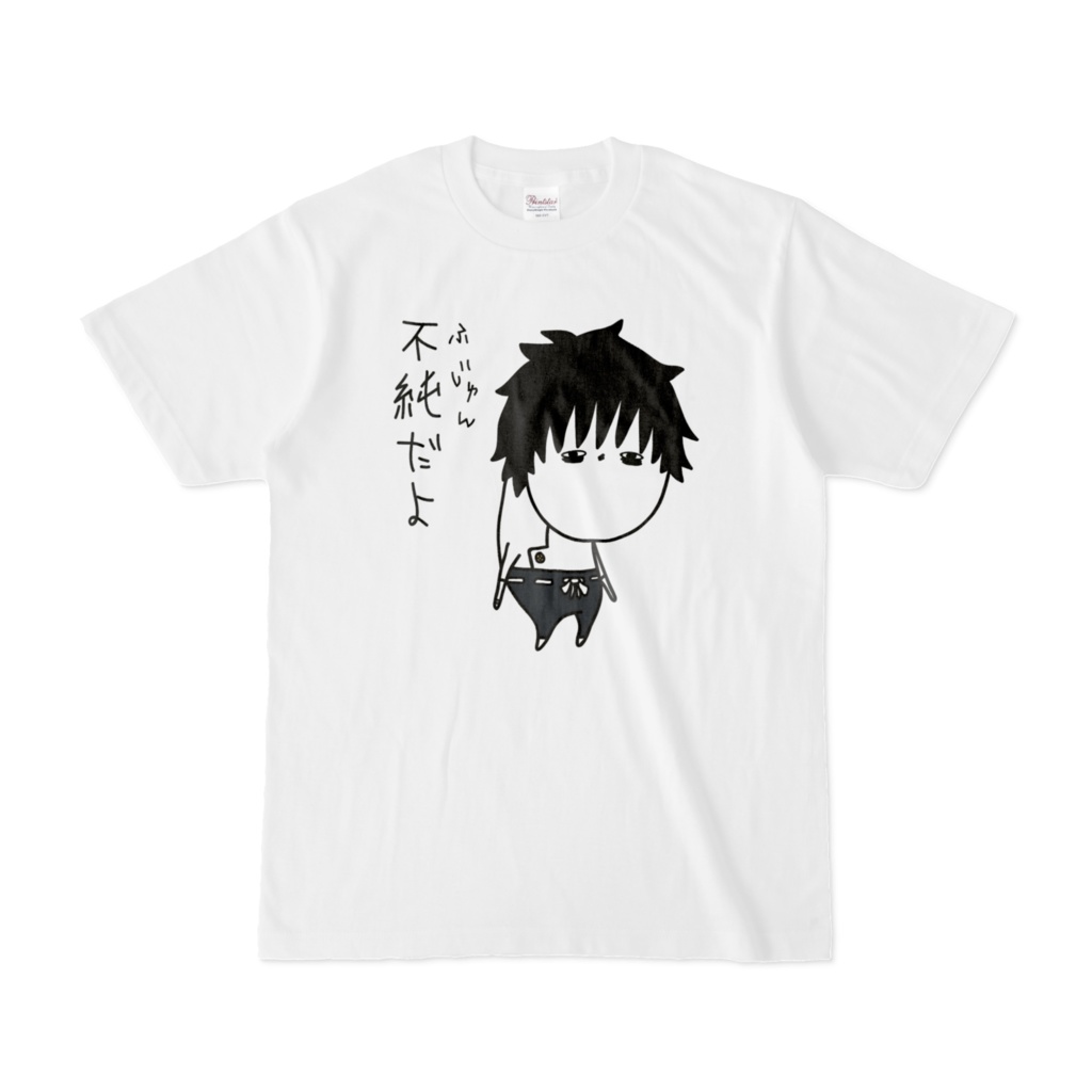 不純だよ