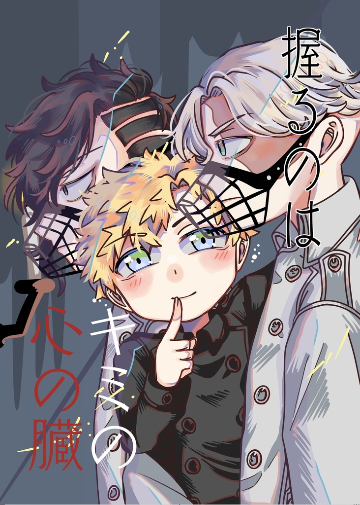 握るのはキミの心の臓