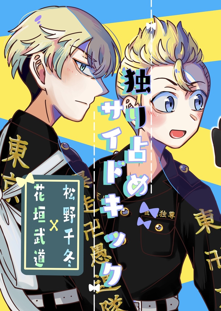 独り占めサイドキック