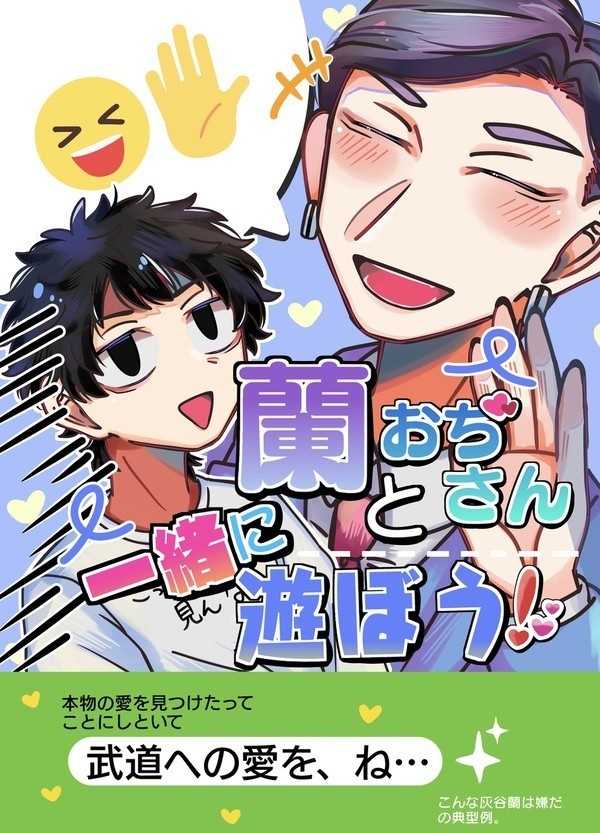 蘭おぢさんと一緒に遊ぼう！