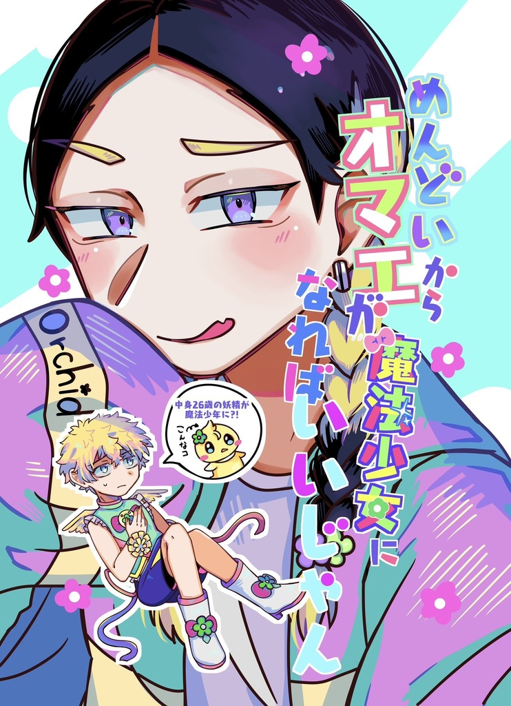 めんどいからオマエが魔法少女になればいいじゃん