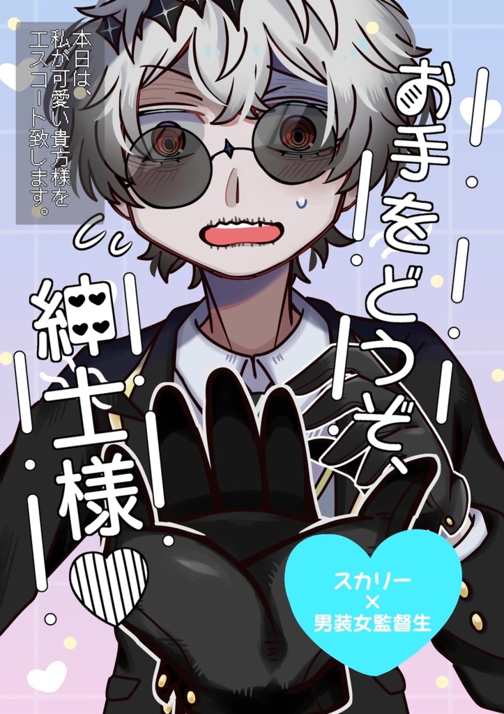 【既刊】お手をどうぞ、紳士様♡