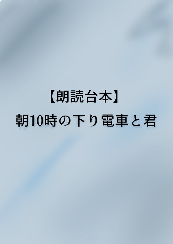 朝10時の下り電車と君