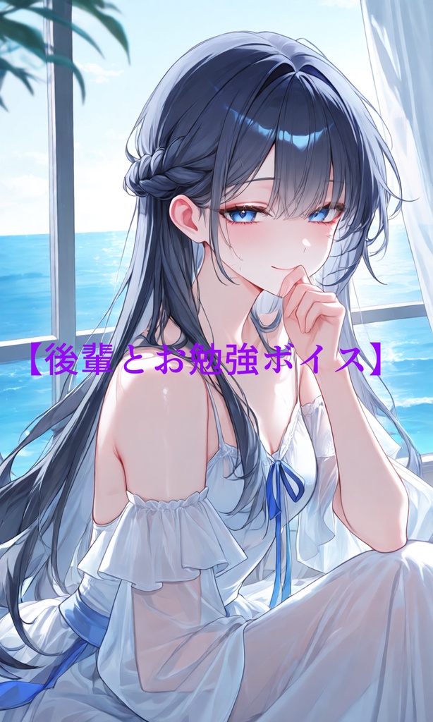 【無料ボイス】後輩とお勉強ボイス