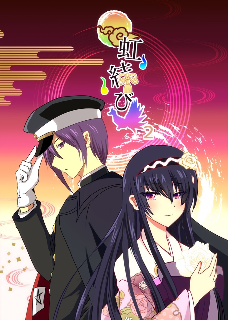 虹結び2巻